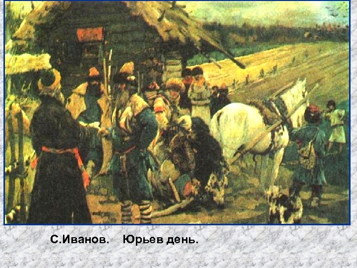С. Иванов. Юрьев день. 