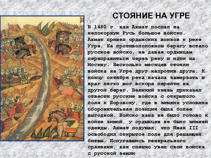 Какого года освобождение руси от ордынского. Ахмат Хан стояние на Угре. 1480 Г стояние на реке Угре.