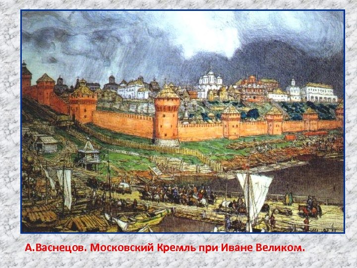 А. Васнецов. Московский Кремль при Иване Великом. 