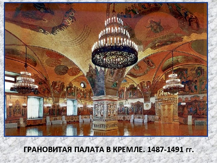 ГРАНОВИТАЯ ПАЛАТА В КРЕМЛЕ. 1487 -1491 гг. 