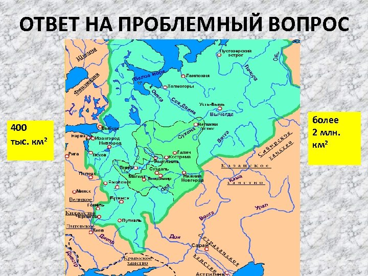 ОТВЕТ НА ПРОБЛЕМНЫЙ ВОПРОС 400 тыс. км 2 более 2 млн. км 2 