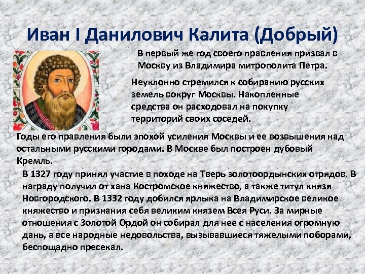 Этот московский князь неуклонно стремился к расширению. Правление Ивана 1 Калиты.