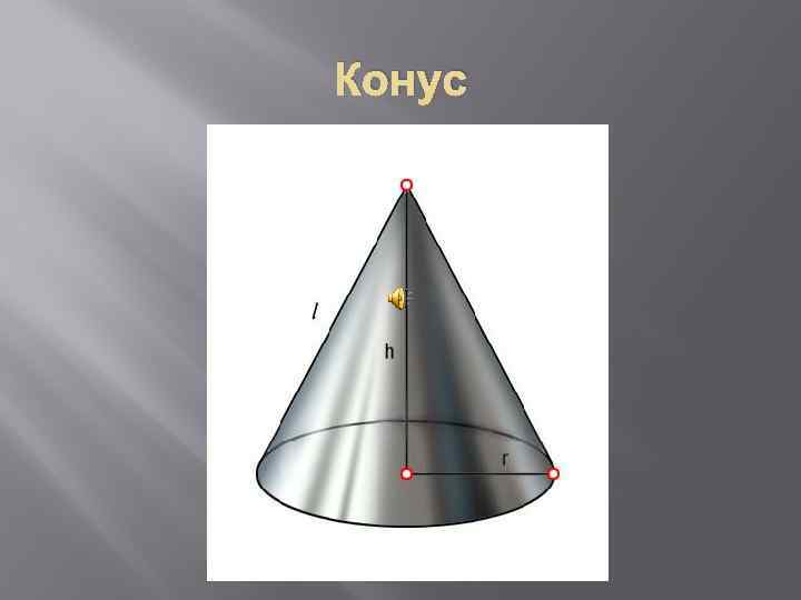 Конус 8. Қиық+конус. Конус көлемі. Слайд конус. Конус жасаушысы.