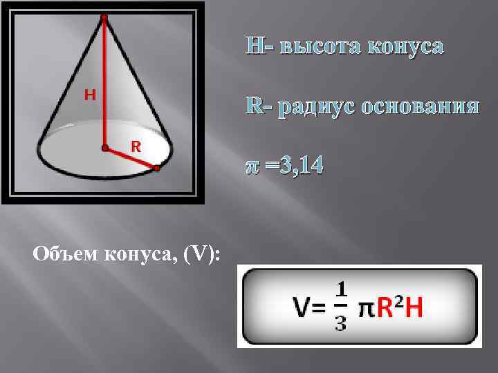 Высота конуса 4 3