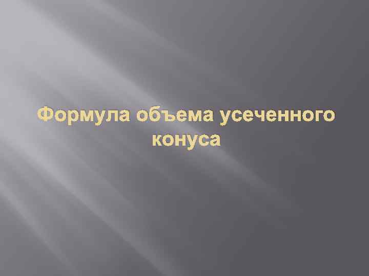 Формула объема усеченного конуса 