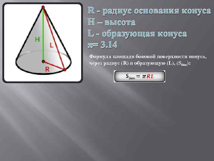 Как найти образующую. Формула боковой поверхности конуса через образующую. Радиус основания конуса формула. Высота конуса. Радиус конуса.