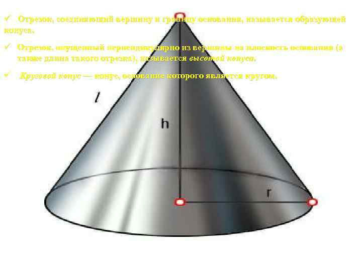 ü Отрезок, соединяющий вершину и границу основания, называется образующей конуса. ü Отрезок, опущенный перпендикулярно