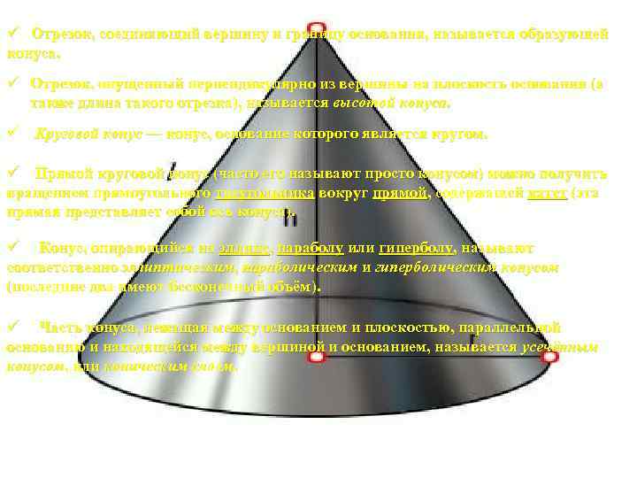 ü Отрезок, соединяющий вершину и границу основания, называется образующей конуса. ü Отрезок, опущенный перпендикулярно