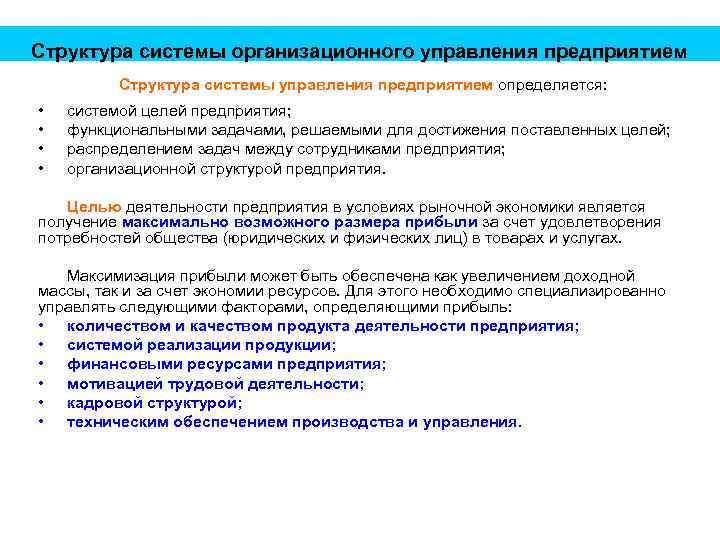 Структура системы организационного управления предприятием Структура системы управления предприятием определяется: • • системой целей
