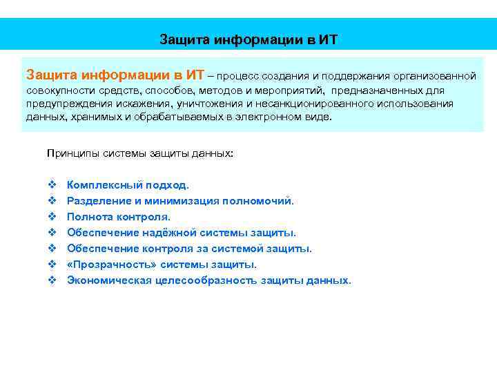 Защита информации в ИТ – процесс создания и поддержания организованной совокупности средств, способов, методов