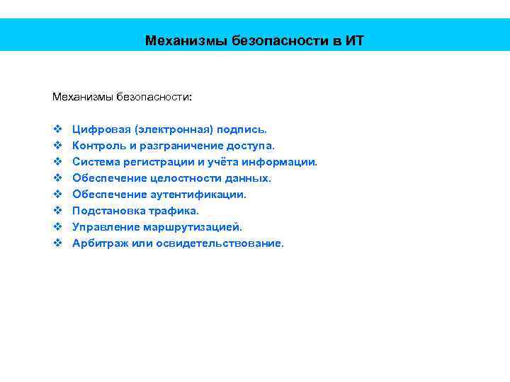Механизмы безопасности в ИТ Механизмы безопасности: v v v v Цифровая (электронная) подпись. Контроль