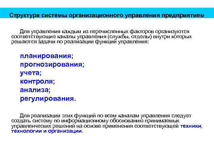 Структура системы организационного управления предприятием Для управления каждым из перечисленных факторов организуются соответствующие каналы
