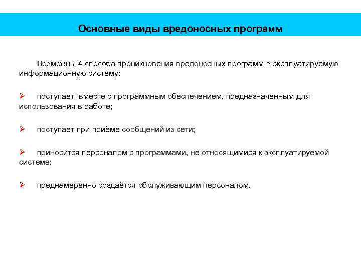 Основные виды вредоносных программ Возможны 4 способа проникновения вредоносных программ в эксплуатируемую информационную систему: