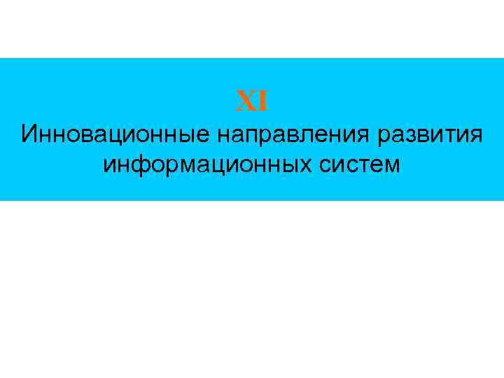 XI Инновационные направления развития информационных систем 