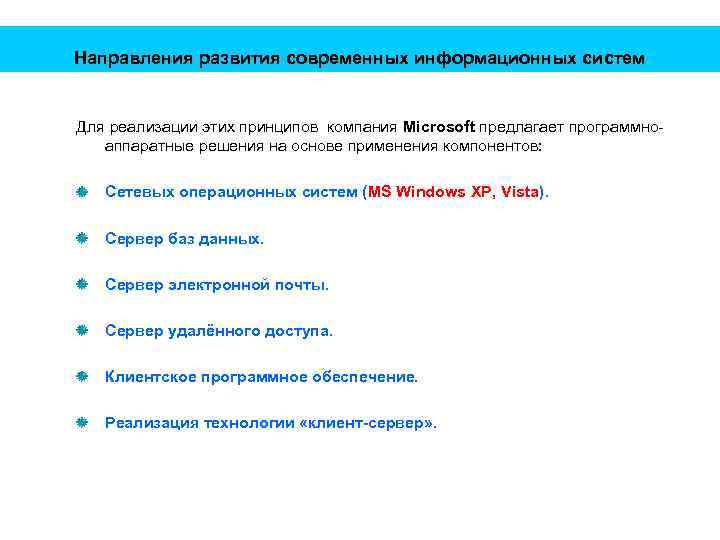 Направления развития современных информационных систем Для реализации этих принципов компания Microsoft предлагает программноаппаратные решения