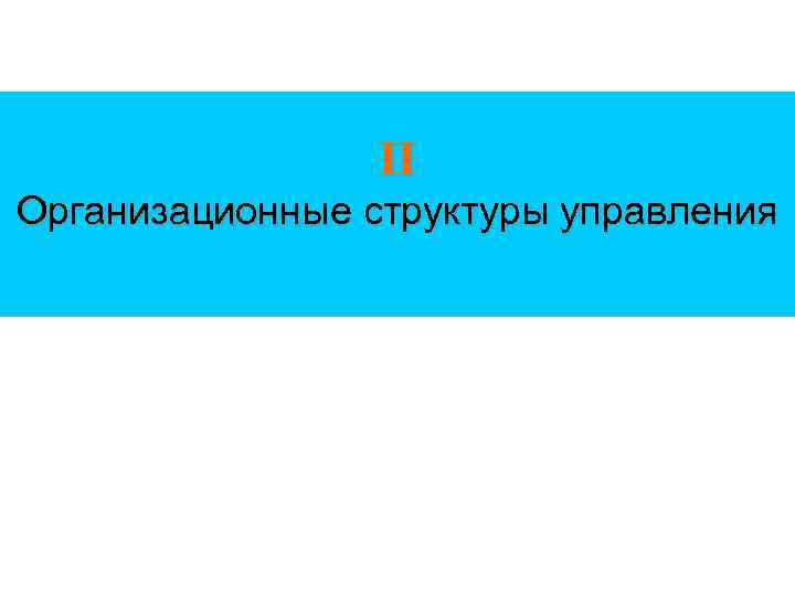 II Организационные структуры управления 