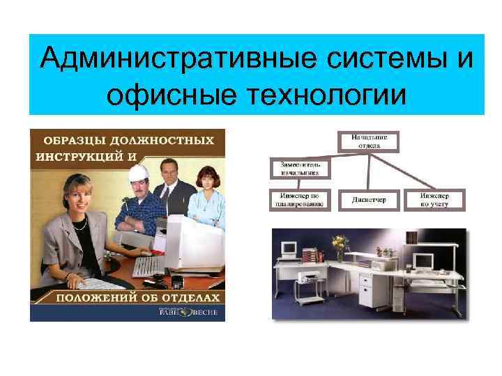 Административные системы и офисные технологии 