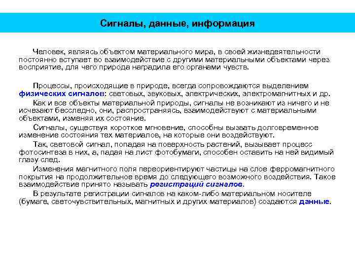 Сигналы, данные, информация Человек, являясь объектом материального мира, в своей жизнедеятельности постоянно вступает во