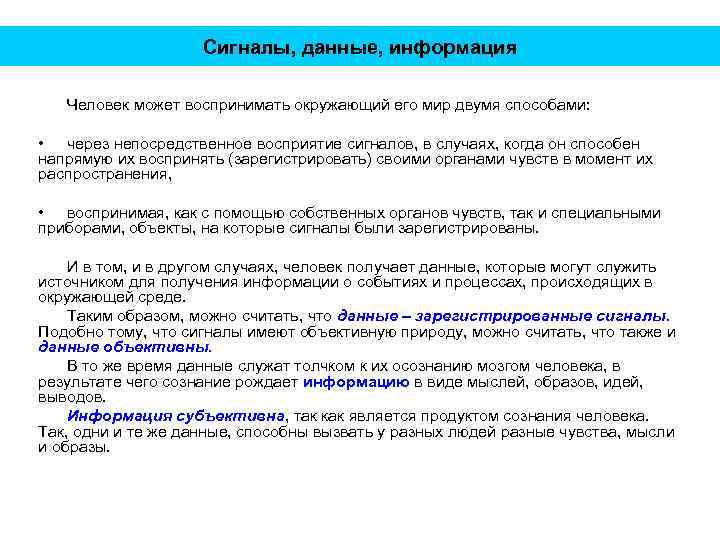 Сигналы, данные, информация Человек может воспринимать окружающий его мир двумя способами: • через непосредственное