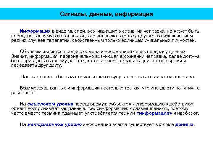 Сигналы, данные, информация Информация в виде мыслей, возникающих в сознании человека, не может быть