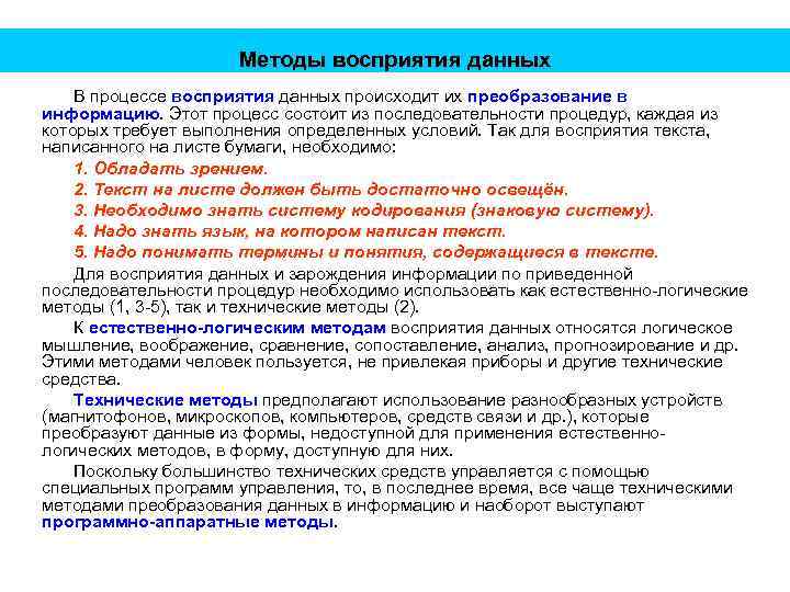 Методы восприятия данных В процессе восприятия данных происходит их преобразование в информацию. Этот процесс