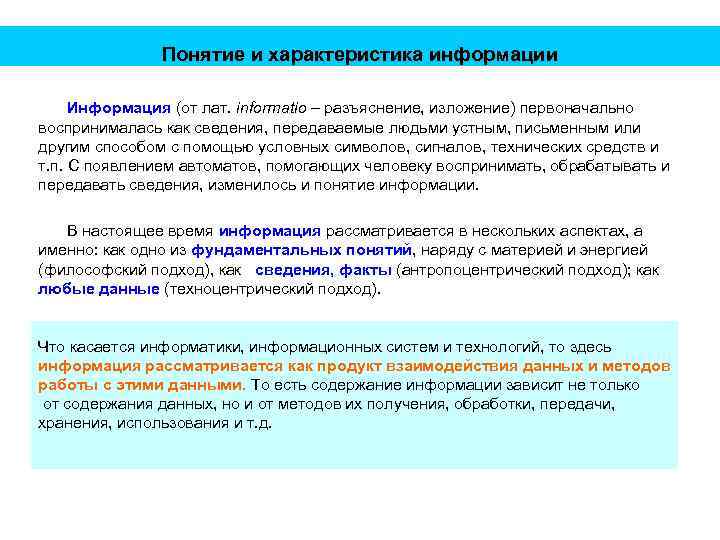 Понятие и характеристика информации Информация (от лат. informatio – разъяснение, изложение) первоначально воспринималась как