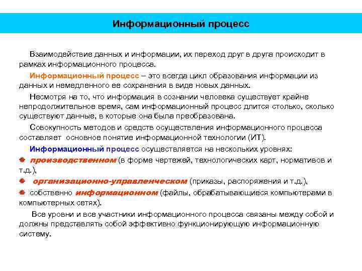Информационный процесс Взаимодействие данных и информации, их переход друг в друга происходит в рамках