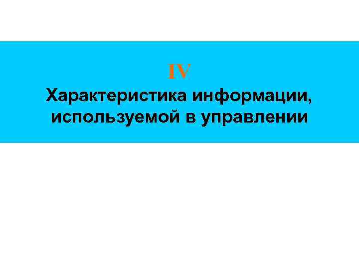 IV Характеристика информации, используемой в управлении 