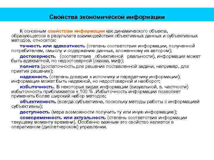 Свойства экономической информации К основным свойствам информации как динамического объекта, образующегося в результате взаимодействия