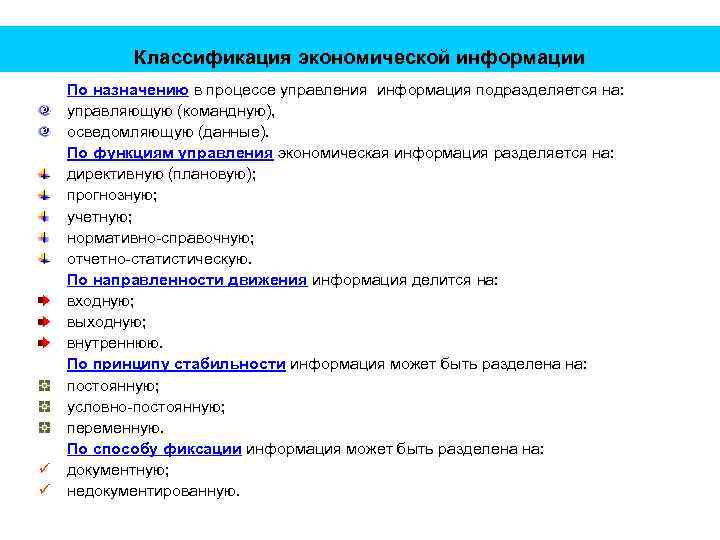 Классификация экономической информации По назначению в процессе управления информация подразделяется на: управляющую (командную), осведомляющую