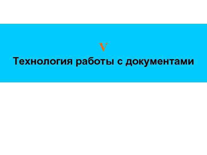 V Технология работы с документами 