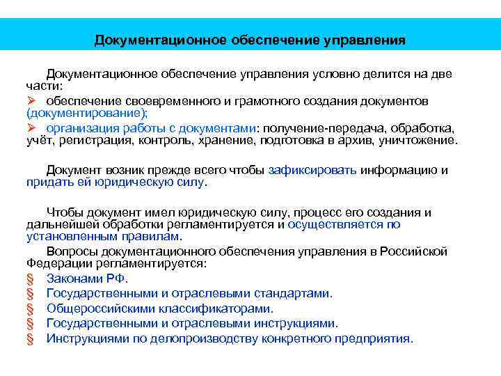 Документационное обеспечение управления условно делится на две части: Ø обеспечение своевременного и грамотного создания