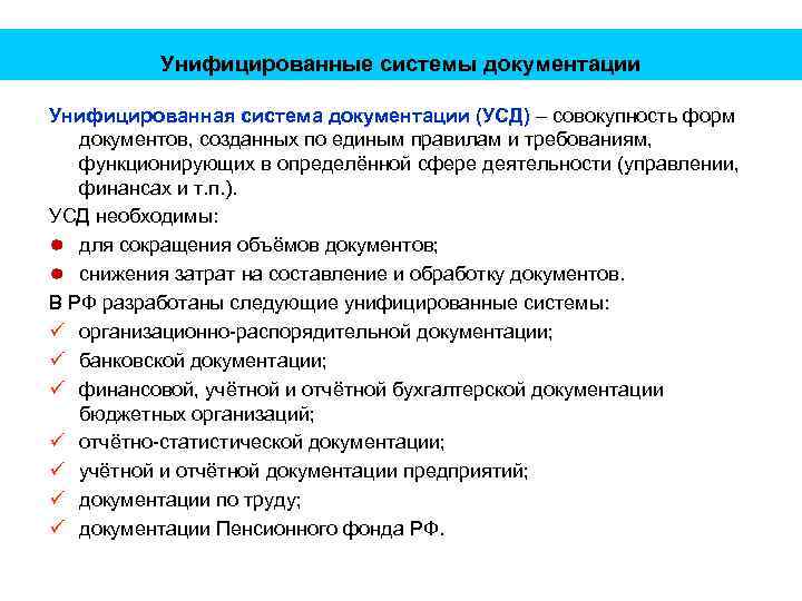 Унифицированные системы документации Унифицированная система документации (УСД) – совокупность форм документов, созданных по единым