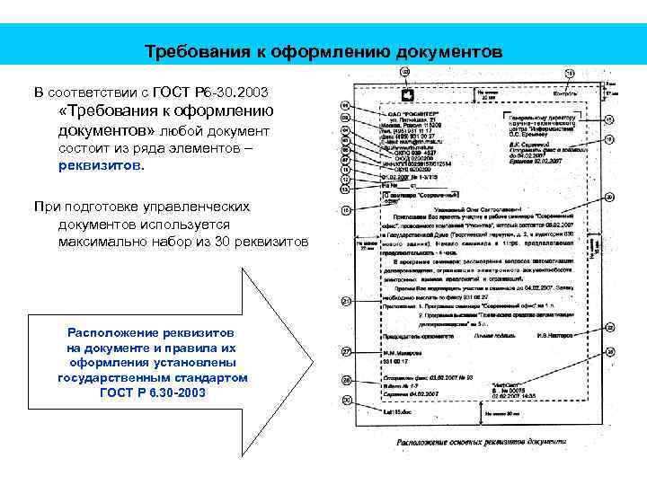 Реквизиты письма. ГОСТ Р 6 30 2003 реквизиты документов. Реквизиты ГОСТ Р 6.30-2003. ГОСТ Р 6,30-2003 пример оформления приказа. Схема расположения реквизитов документов ГОСТ Р 6.30-2003.