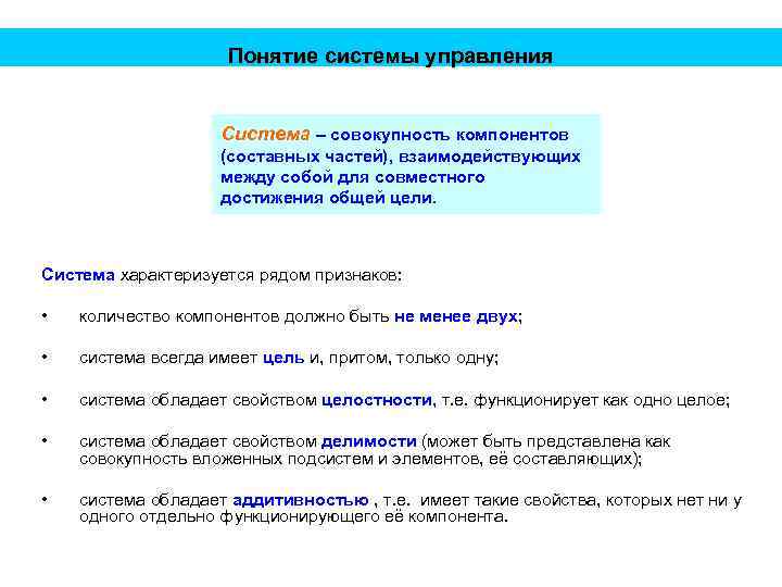 Понятие системы управления Система – совокупность компонентов (составных частей), взаимодействующих между собой для совместного