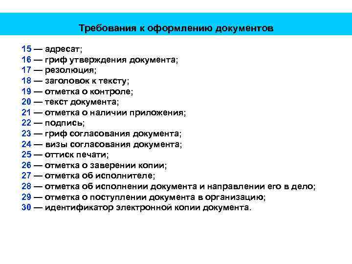 Требования к оформлению документов 15 — адресат; 16 — гриф утверждения документа; 17 —