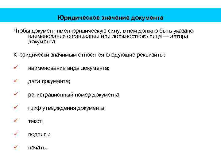 Юридическое значение документа Чтобы документ имел юридическую силу, в нем должно быть указано наименование