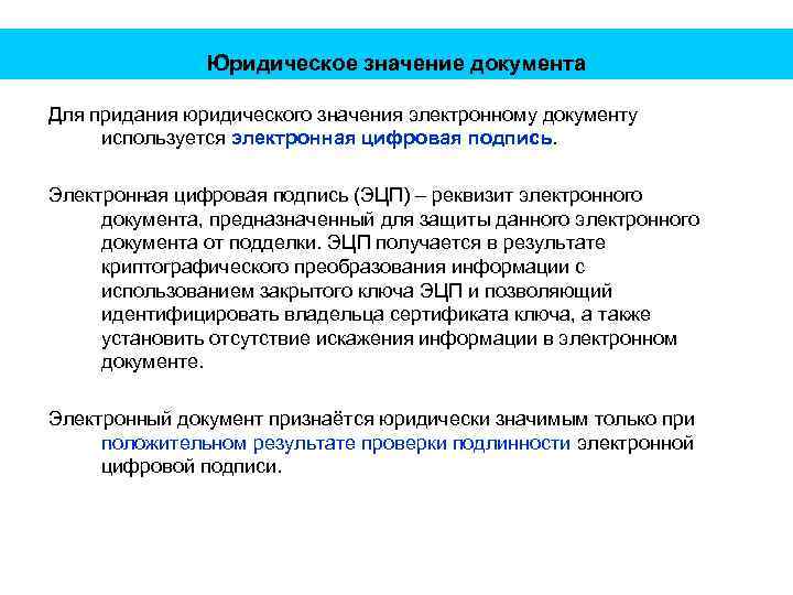 Юридическое значение документа Для придания юридического значения электронному документу используется электронная цифровая подпись. Электронная