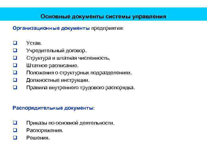 Основные документы системы управления Организационные документы предприятия: q q q q Устав. Учредительный договор.