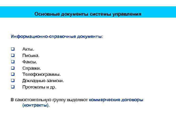 Основные документы системы управления Информационно-справочные документы: q q q q Акты. Письма. Факсы. Справки.