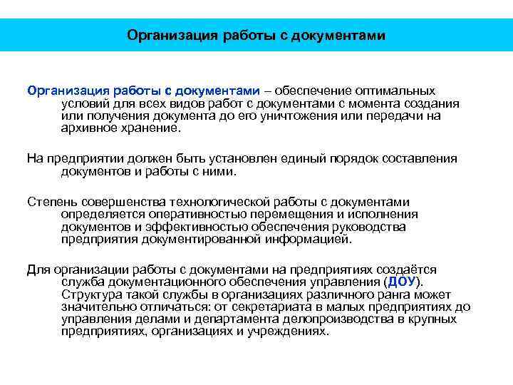 Организация работы с документами – обеспечение оптимальных условий для всех видов работ с документами