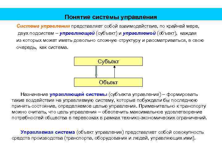 Понятие системы управления Система управления представляет собой взаимодействие, по крайней мере, двух подсистем –