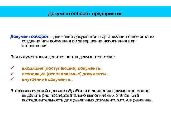 Документооборот предприятия Документооборот – движение документов в организации с момента их создания или получения