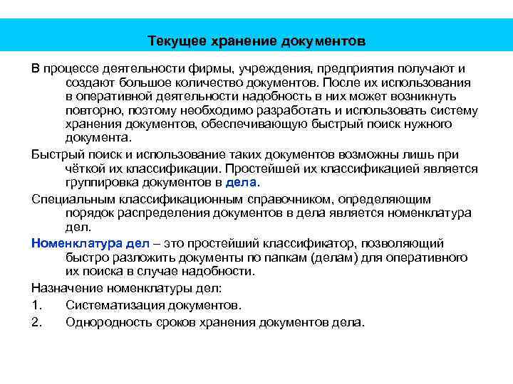 Текущее хранение документов В процессе деятельности фирмы, учреждения, предприятия получают и создают большое количество