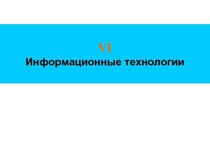VI Информационные технологии 