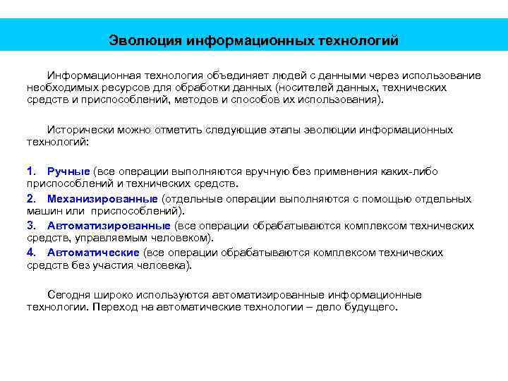 Эволюция информационных технологий Информационная технология объединяет людей с данными через использование необходимых ресурсов для