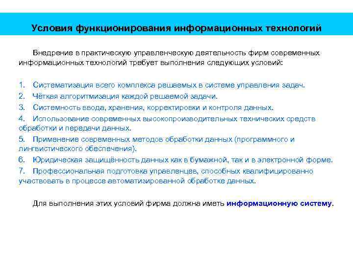 Условия функционирования информационных технологий Внедрение в практическую управленческую деятельность фирм современных информационных технологий требует