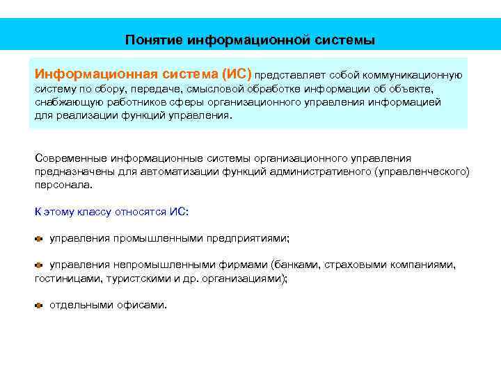Понятие информационной системы Информационная система (ИС) представляет собой коммуникационную систему по сбору, передаче, смысловой