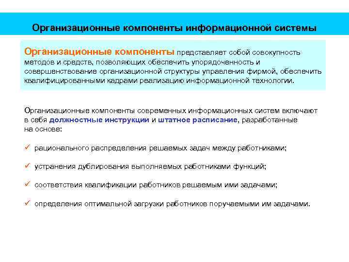 Организационные компоненты информационной системы Организационные компоненты представляет собой совокупность методов и средств, позволяющих обеспечить