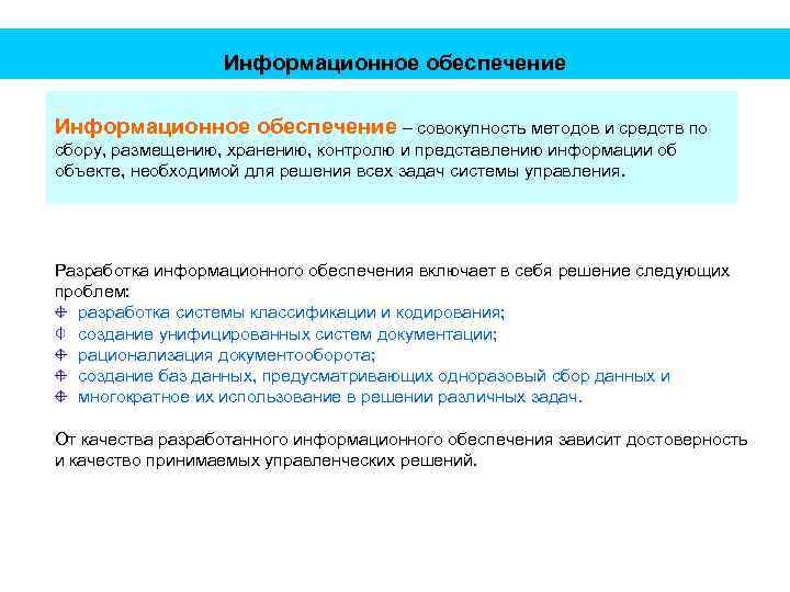 Информационное обеспечение – совокупность методов и средств по сбору, размещению, хранению, контролю и представлению